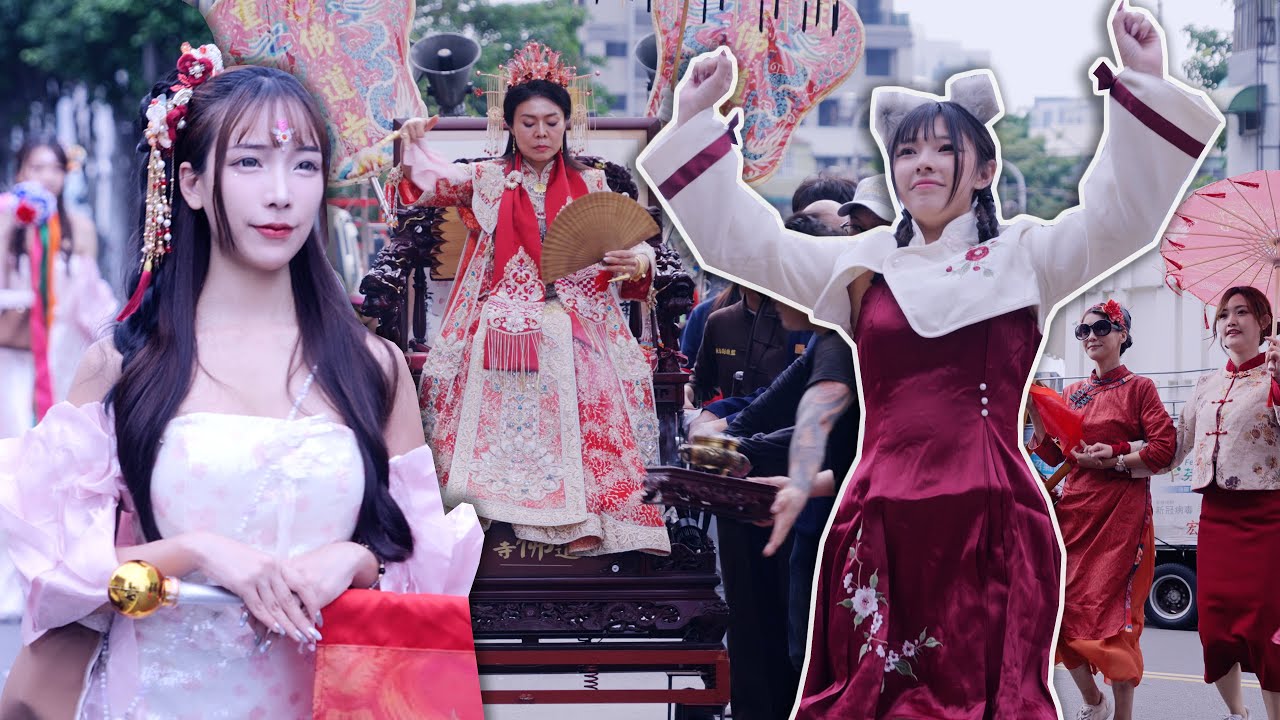台灣廟會【2025三重佛道寺入火安座祈安遶境｜漾妃素蘭陣｜帝妃天姿侍女】