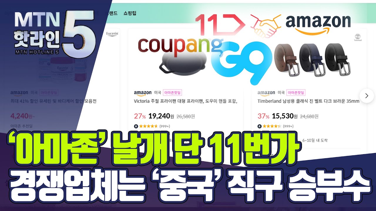 '아마존' 날개 단 11번가...경쟁업체는 '중국' 직구 승부수 / 머니투데이방송 (뉴스)