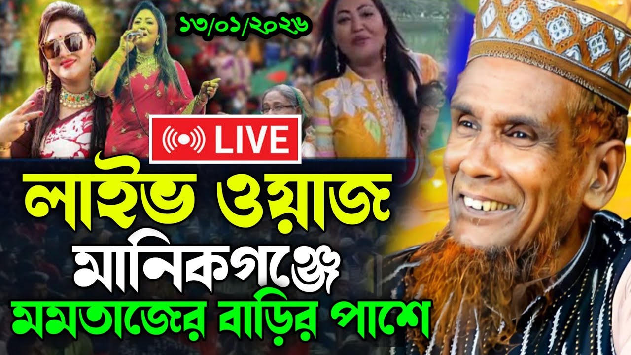 লাইভ ওয়াজ🔴মানিকগঞ্জে মমতাজের বাড়ির পাশে। বাচ্চু আনসারী #lslamic_Media_Bera waz