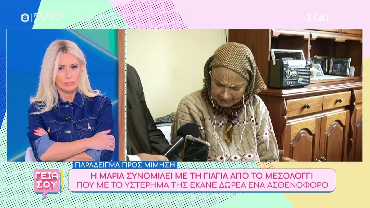 Η Μαρία συνομιλεί με τη γιαγιά από το Μεσολόγγι που με το υστέρημα της έκανε δωρεά ένα ασθενοφόρο
