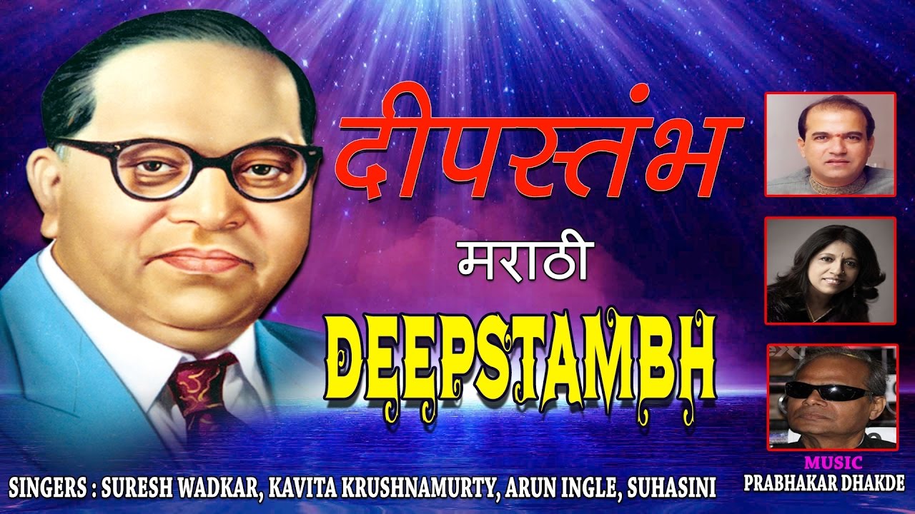 DEEP STAMBH MARATHI BHEEMBUDDH GEETE I SURESH WADKAR, KAVITA KRISHNAMURTY, ARUN INGLE I AUDIO JUKE