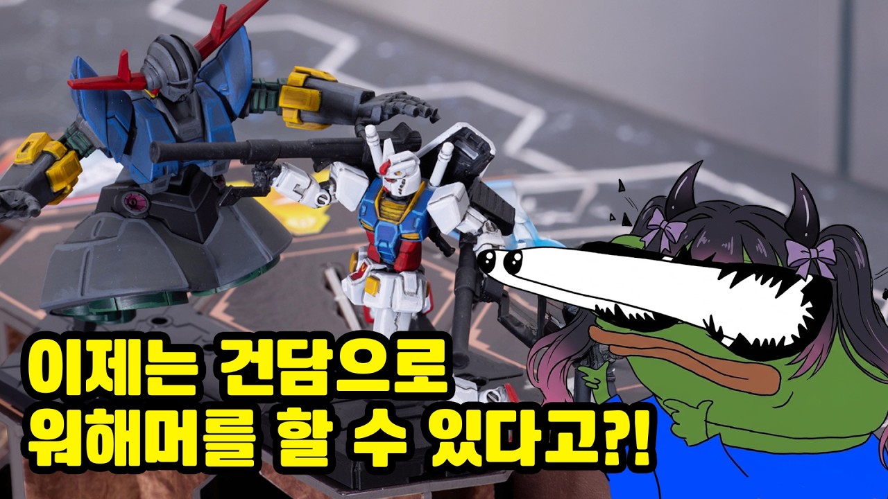 [건담] 건담으로 하는 미니어처 게임이 나온다구요?!