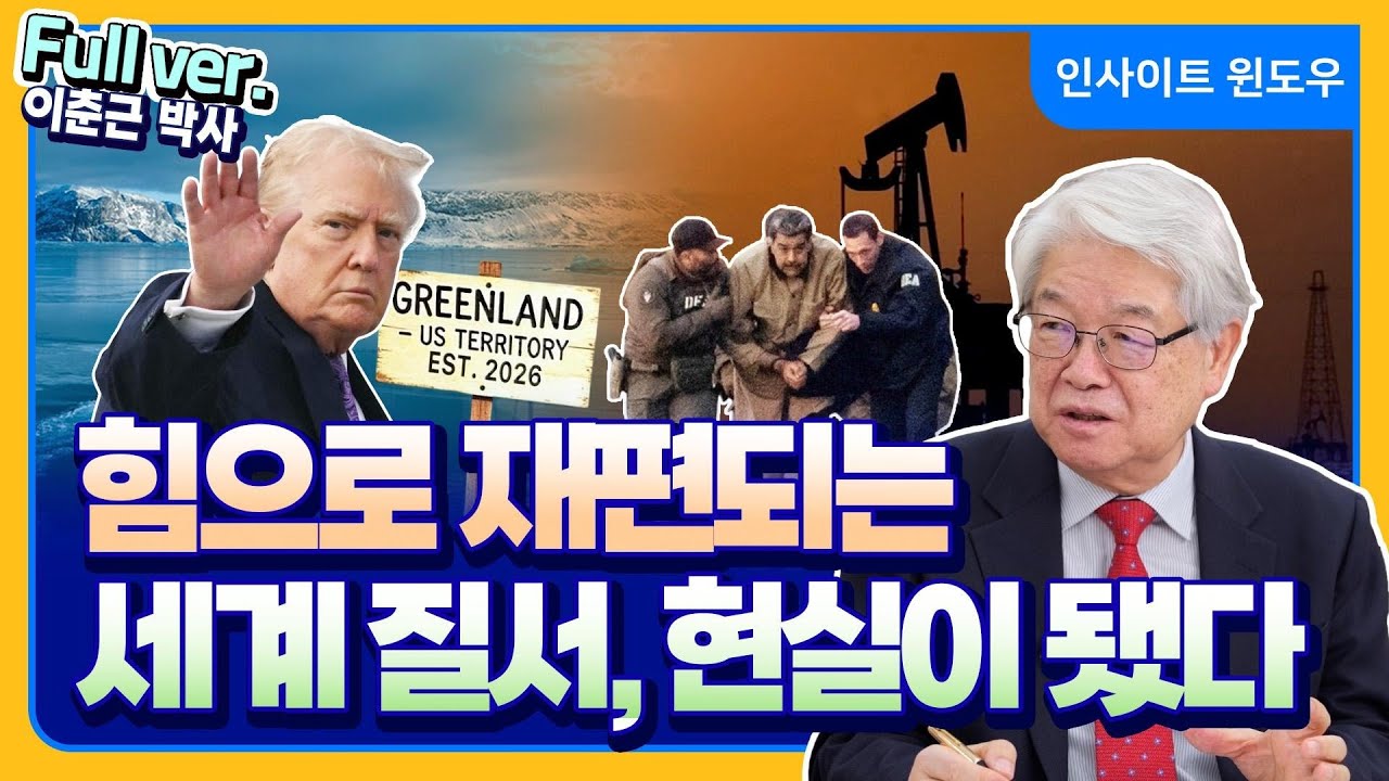 강대국이 룰을 만드는 시대가 시작됐다 | 이춘근 박사 Full ver.