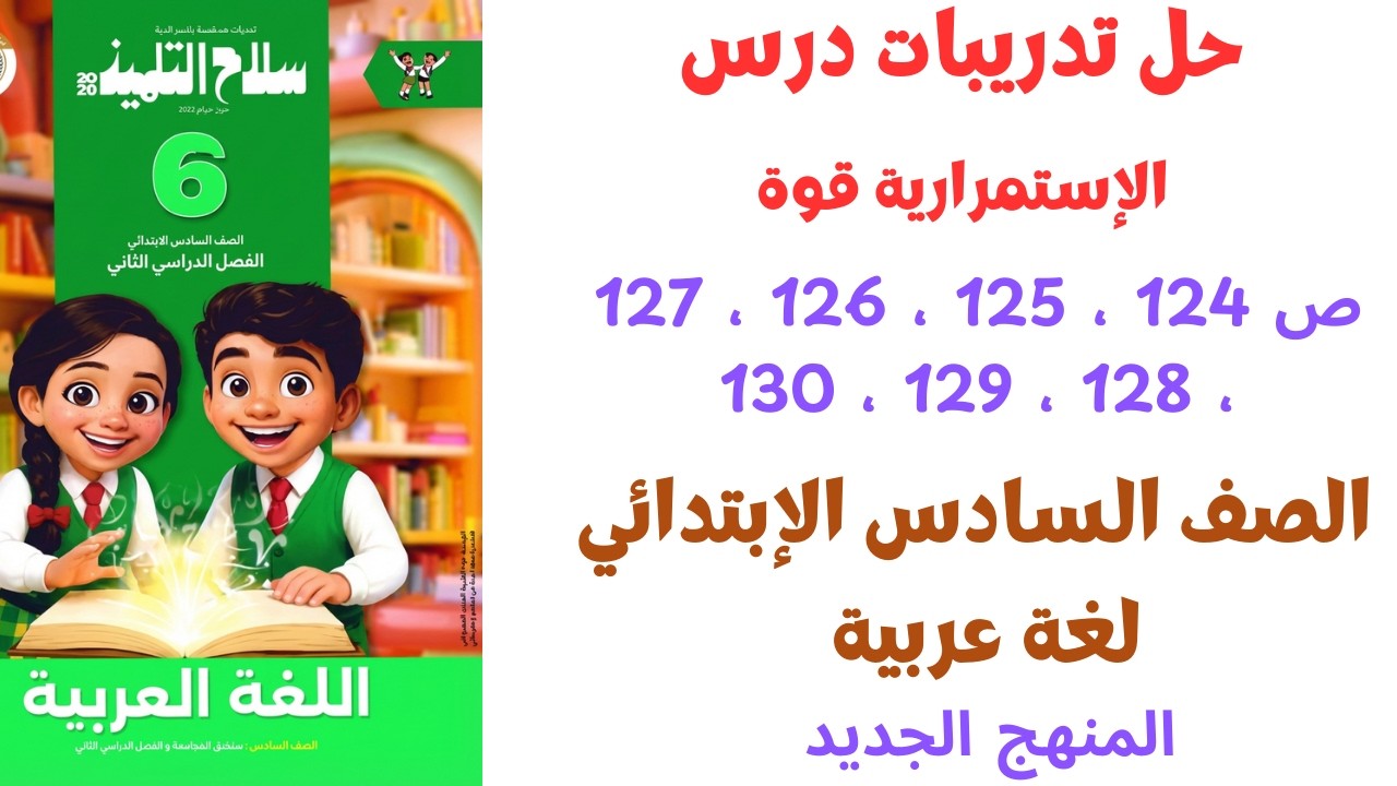 حل تدريبات درس الاستمرارية قوة للصف السادس الابتدائي لغة عربية | من 124 إلى 130 | كتاب سلاح التلميذ
