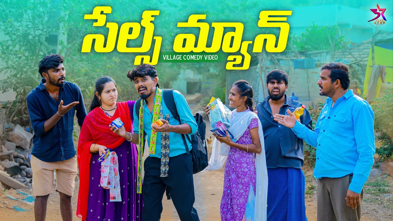 సేల్స్ మ్యాన్ 🧳🤓 | sales man |😂 village comedy | 5star poragallu | Srikanth | anil | Funny video 