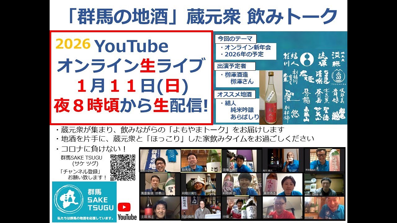 【オンライン新年会】「群馬の地酒」蔵元衆飲みトーク2026/1/11