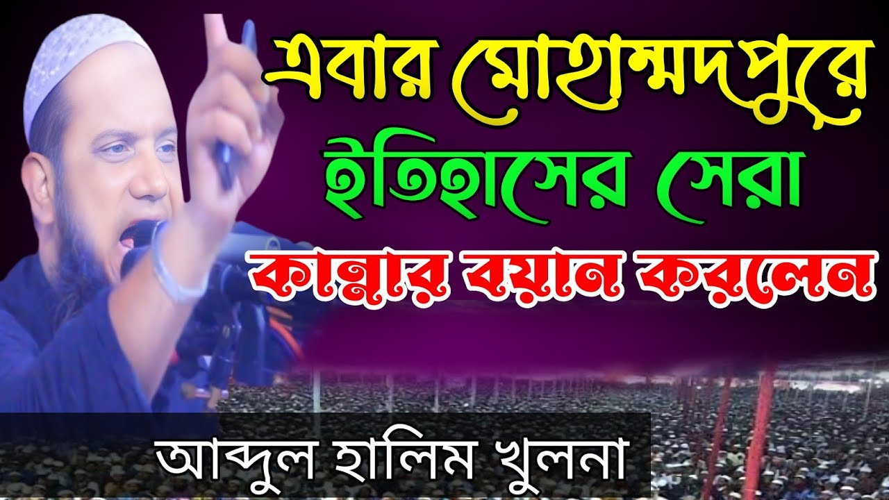 এবার কান্নার বয়ান করলেন আব্দুল হালিম খুলনা bangla waz mahfil  2021 bangla new waz  Abdul Halim  waz