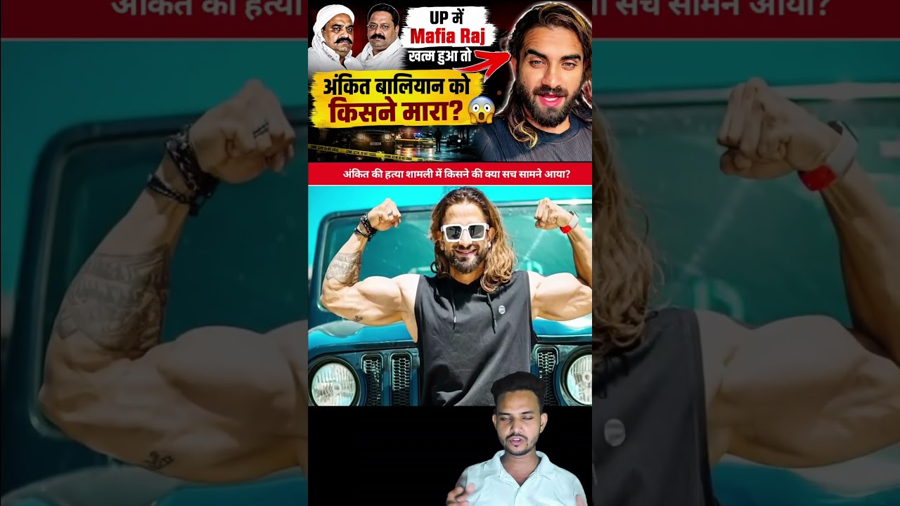 Ankit Baliyan Murder: यूपी में Mafia Raj खत्म हुआ तो अंकित बालियान को किसने मारा? 😳