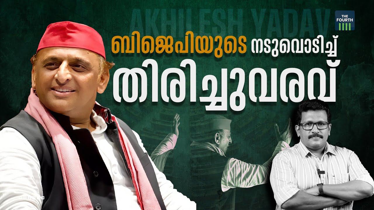 ബിജെപിക്ക് തലവേദനയായി അഖിലേഷ് യാദവ് | Loksabha Elections2024 | India Alliance | Akhilesh Yadav