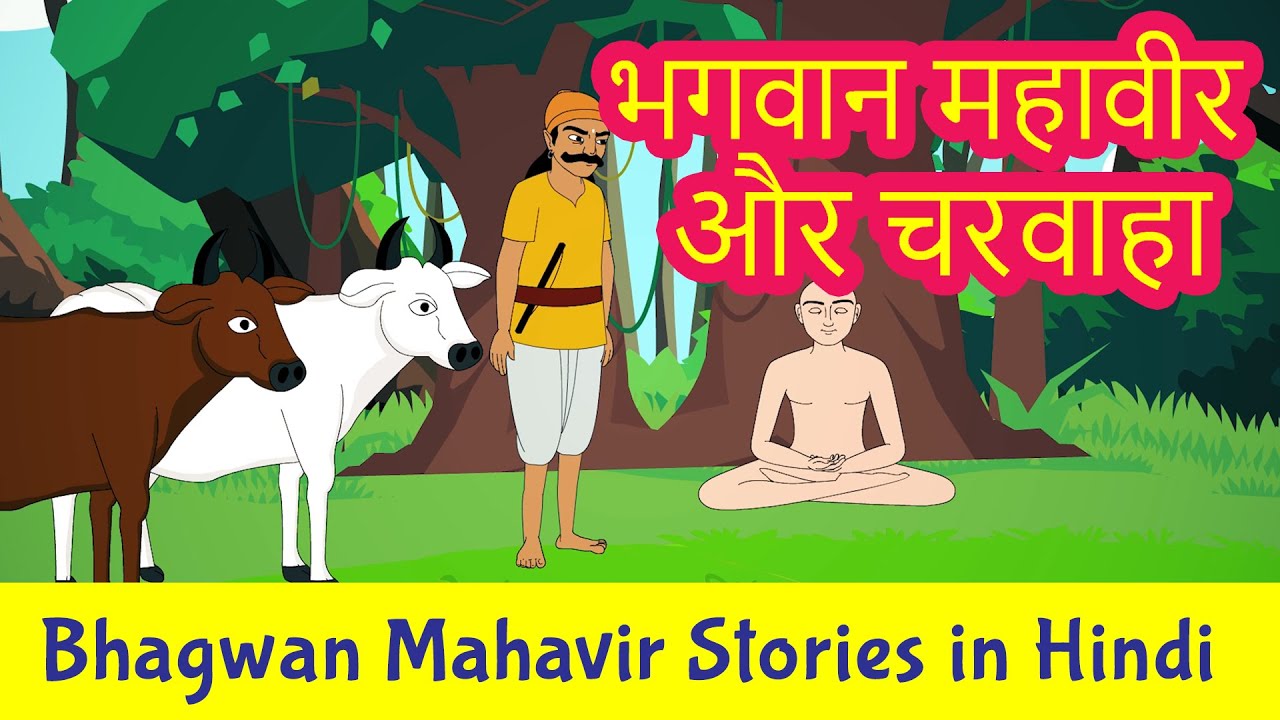 Bhagwan Mahavir and the Cow Herder Story in Hindi | Mahavir Swami Stories | Jainism | Pebbles Hindi