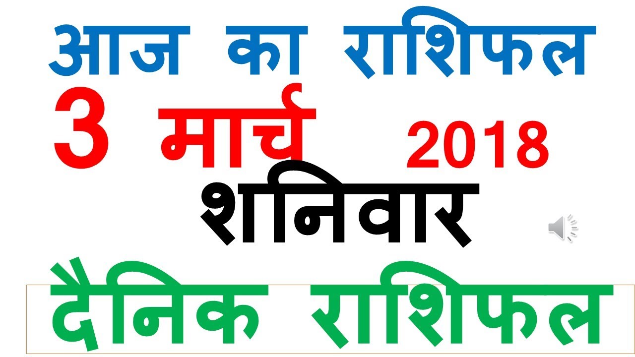 Aaj Ka Rashifal 3 March 2018  dainik rashifal hindi today horoscope
