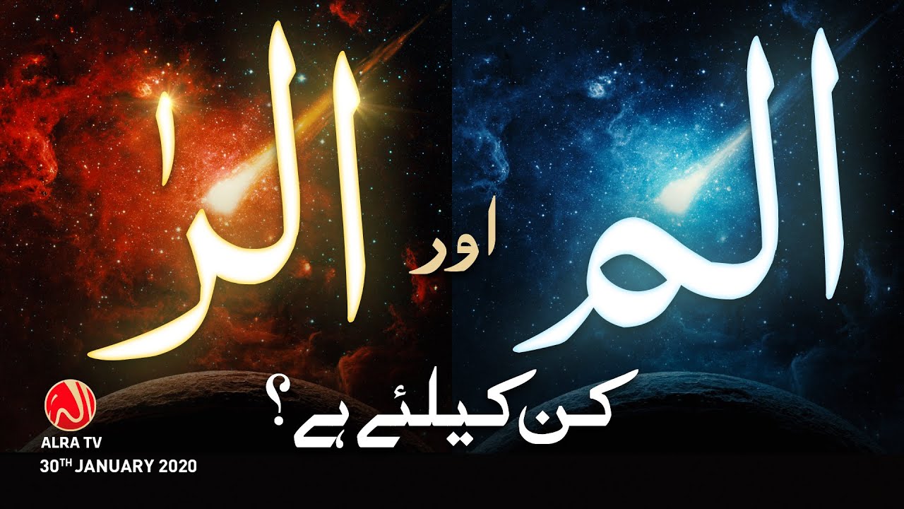 'Alif Laam Meem' Aur 'Alif Laam Ra' Kin Ke Liye Hai? | ALRA TV