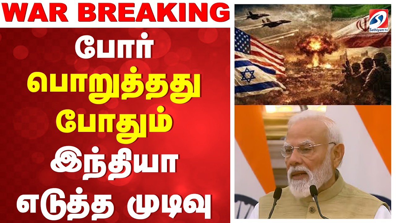 🔴LIVE: iran america war | போர் - பொறுத்தது போதும் - இந்தியா எடுத்த முடிவு