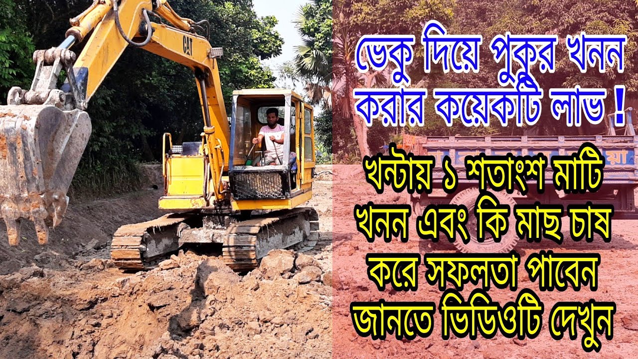 ভেকু দিয়ে পুকুর খনন করার কয়টি লাভ। আধুনিক পদ্ধতিতে পুকুর প্রস্তুত। Pond prepared with veku 2022