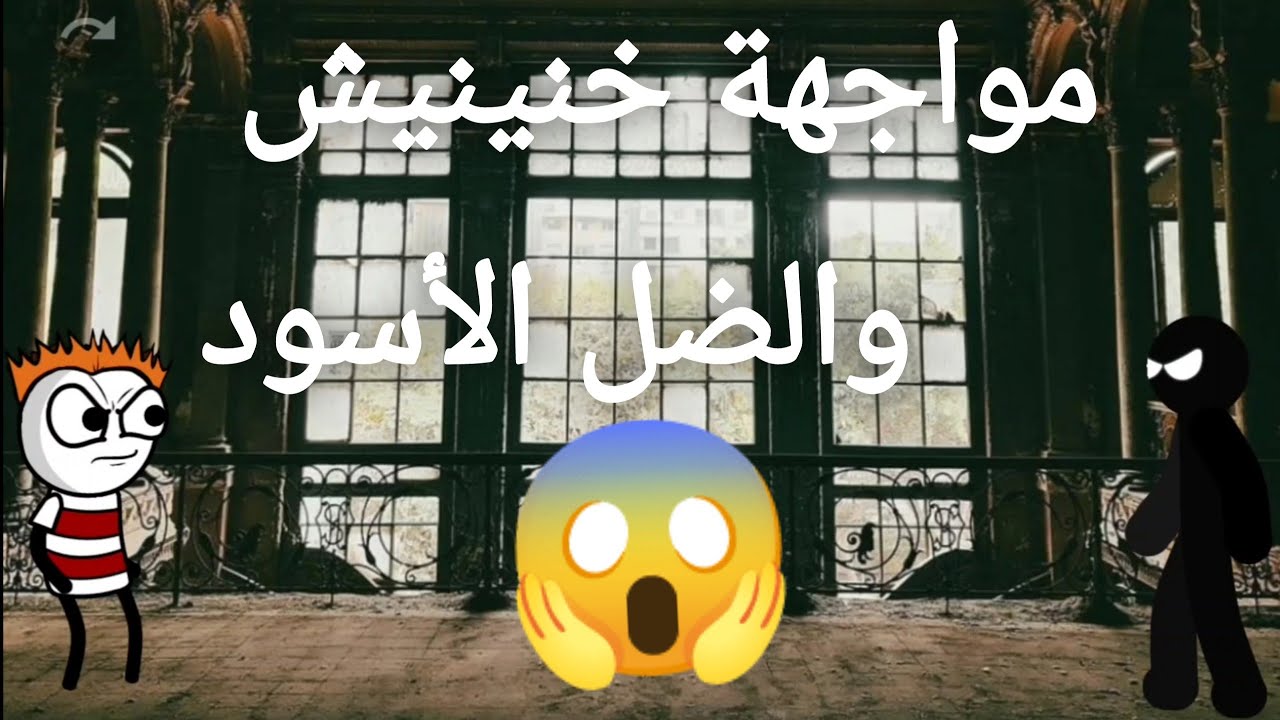 مواجهة خنينيش والضل الأسود شاهد الحلقة باش تعرف شكون لي غادي إفوز
