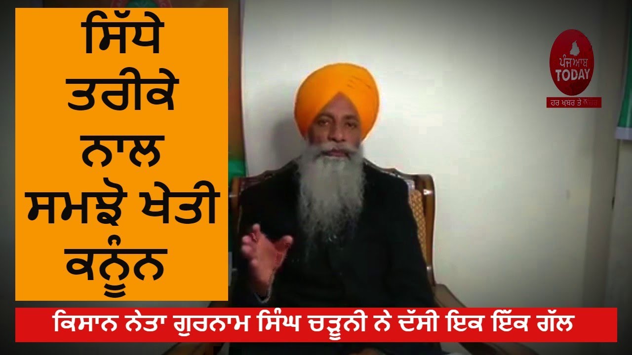 What is agriculture Law| farmer leader Gurnam Singh Chaduni Explain farming laws| farmers law video|