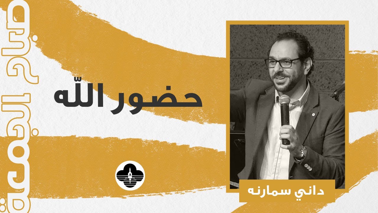 سلسلة أسكن في وسطكم - حضور الله - داني سمارنه - صباح الجمعة ٢٣ يناير ٢٠٢٦