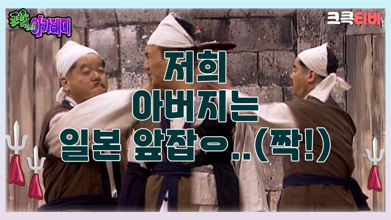 포졸 아카데미 : 저희 아버지는 일본 앞잡ㅇ..(짝!) 🤣  [크큭티비] | ep.7회 | KBS 방송