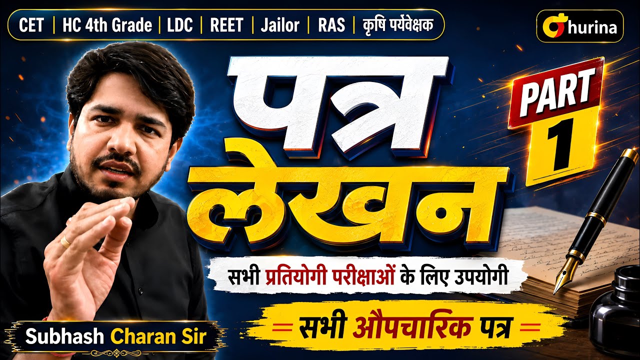 पत्र लेखन Part-1 | सभी औपचारिक पत्र | शानदार ट्रिक से | सभी प्रतियोगी परीक्षाओं के लिए उपयोगी