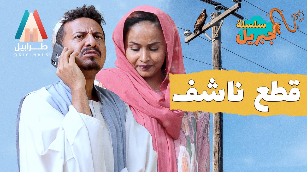 عشان تعرفو الطفا النور منو | سلسلة جبريل | دراما سودانية 2025 | أبوبكر فيصل