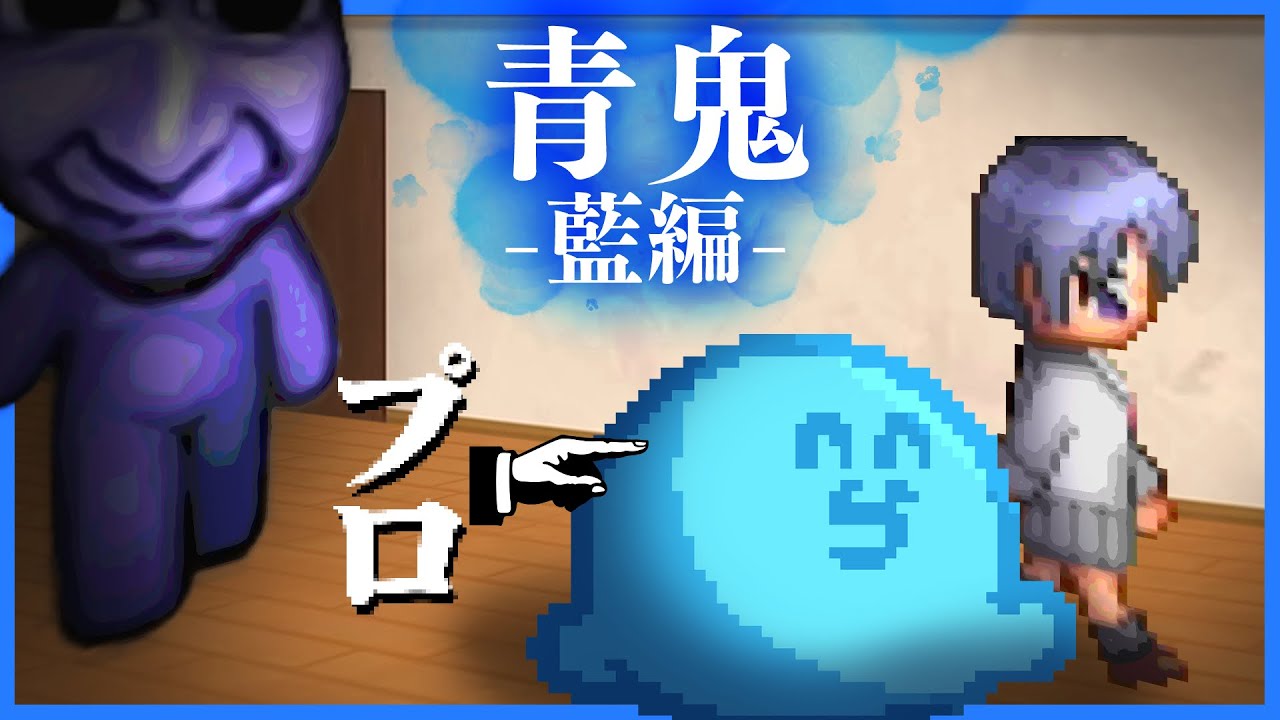 数年ぶりの青鬼だけどプロだから余裕でクリアできるだろ【青鬼 -藍編-】