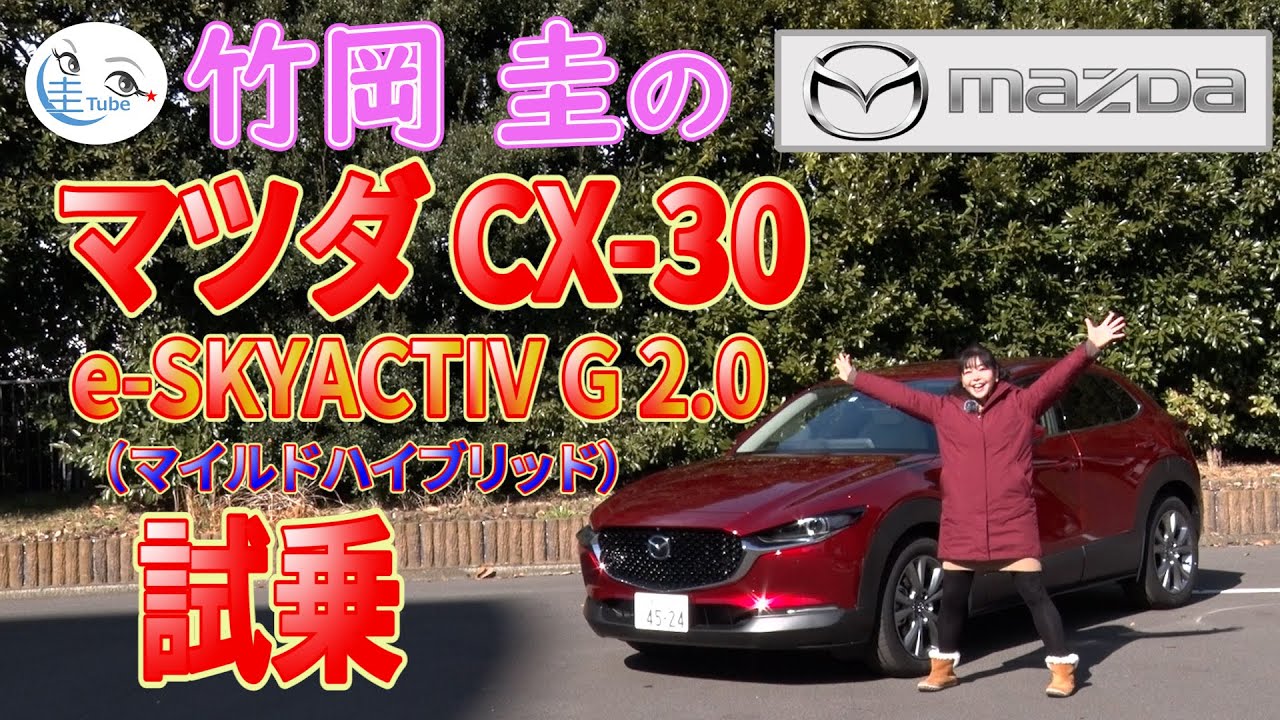 竹岡 圭のマツダCX-30 e-SKYACTIV G 2.0（マイルドハイブリッド）試乗【TAKEOKA KEI & MAZDA CX-30 e-SKYACTIVE G 2.0】