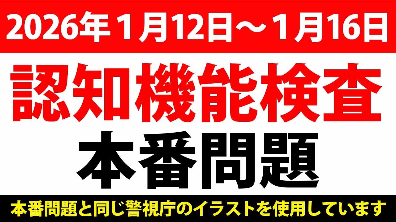 2026年　1月12日〜1月16日　最新　認知機能検査　イラスト問題　本番問題　　#高齢者講習　#認知機能検査　#模擬テスト