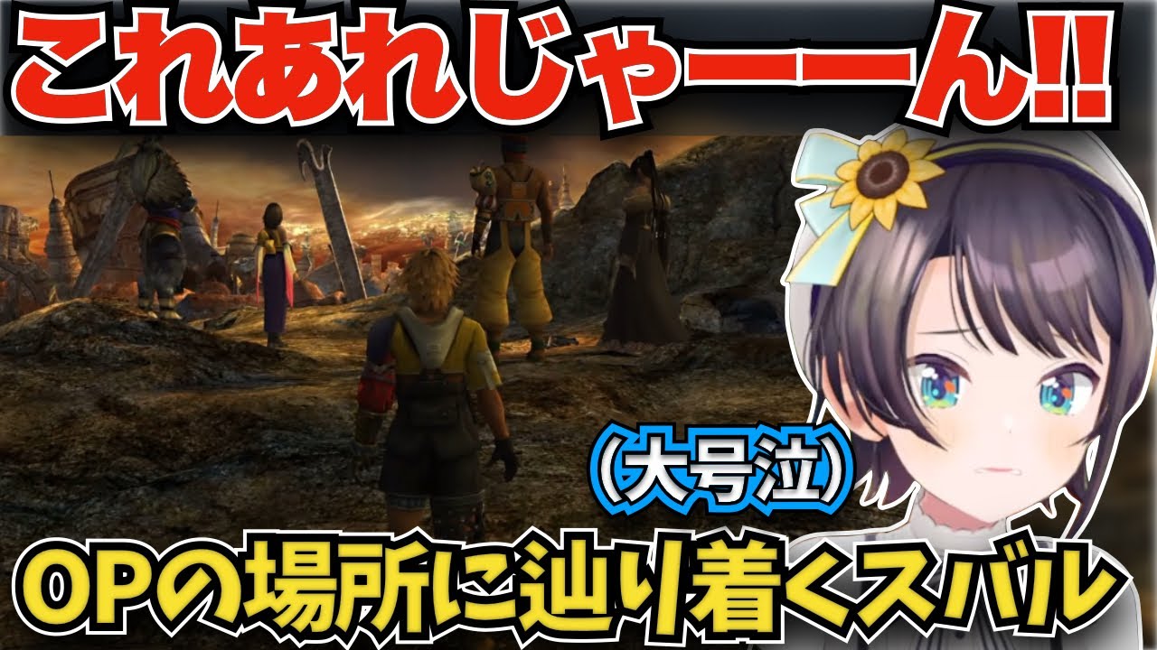 【FF10】ついにオープニングの場所に辿り着いて大号泣する大空スバル【大空スバル/ホロライブ切り抜き/FINAL FANTASY X】