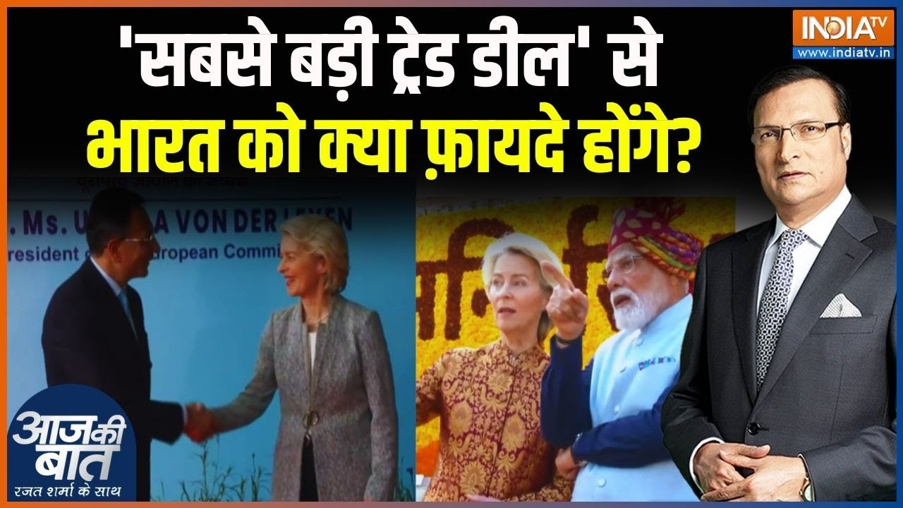 India- EU Trade Deal: 'सबसे बड़ी ट्रेड डील' से भारत को क्या फ़ायदे होंगे? Aaj Ki Baat | India TV