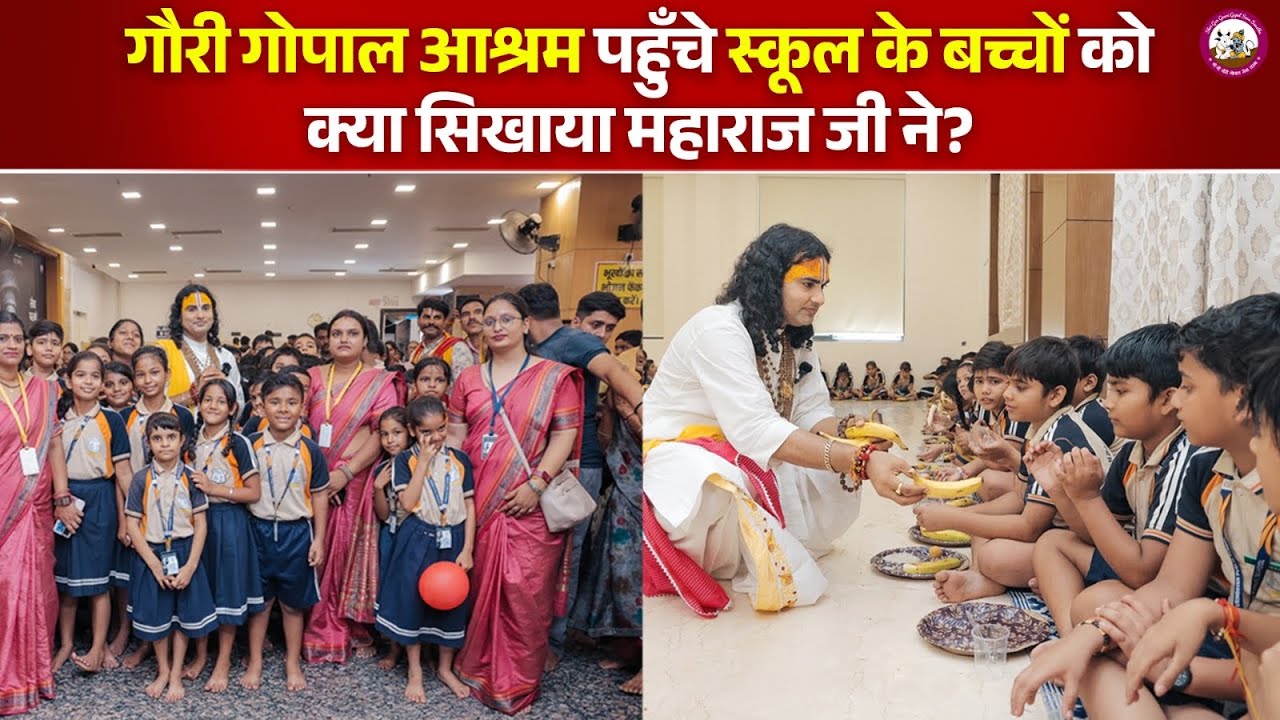 गौरी गोपाल आश्रम पहुँचे स्कूल के बच्चों को क्या सिखाया महाराज जी ने?| पूज्य अनिरुद्धाचार्य जी महाराज