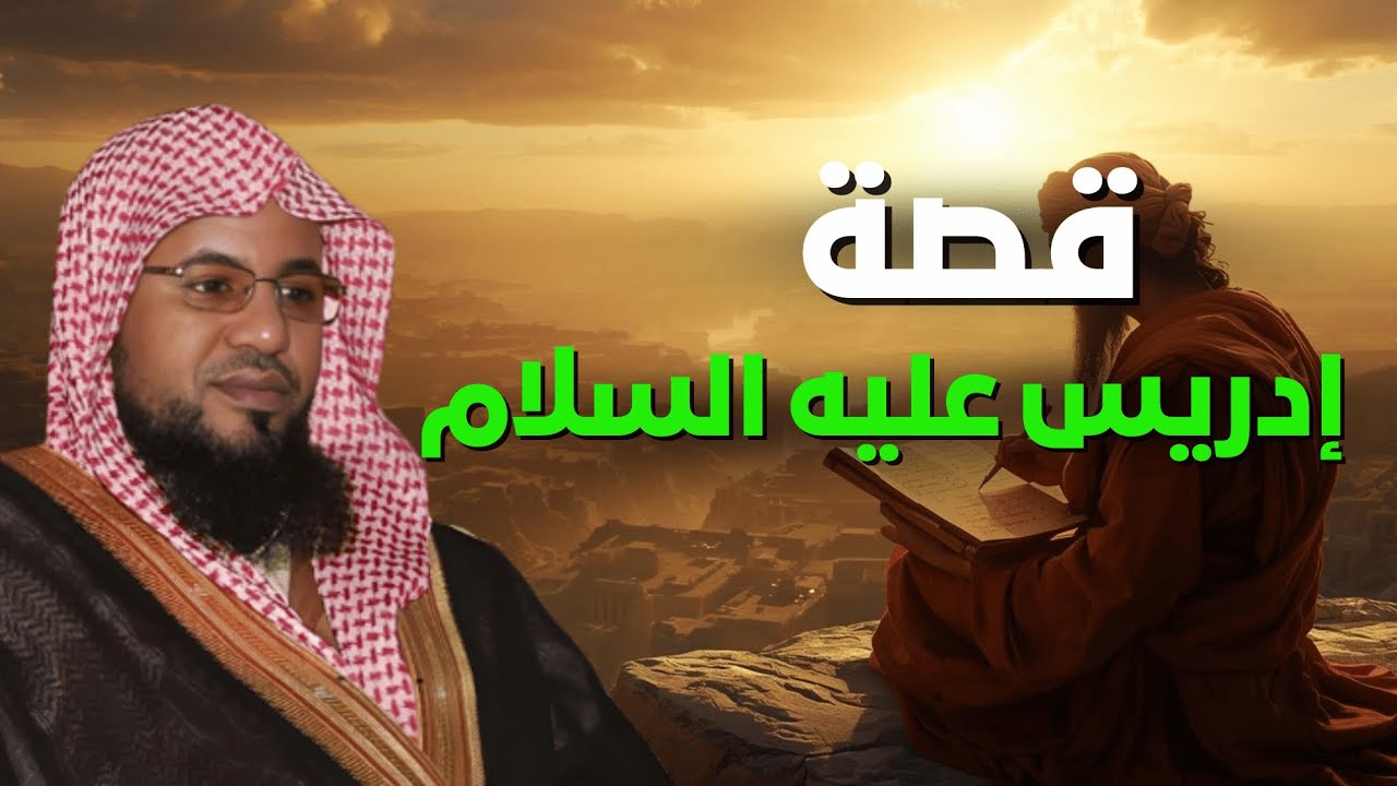 سيدنا إدريس… قصة روحانية تملأ القلب بالإيمان | الشيخ الشنقيطي