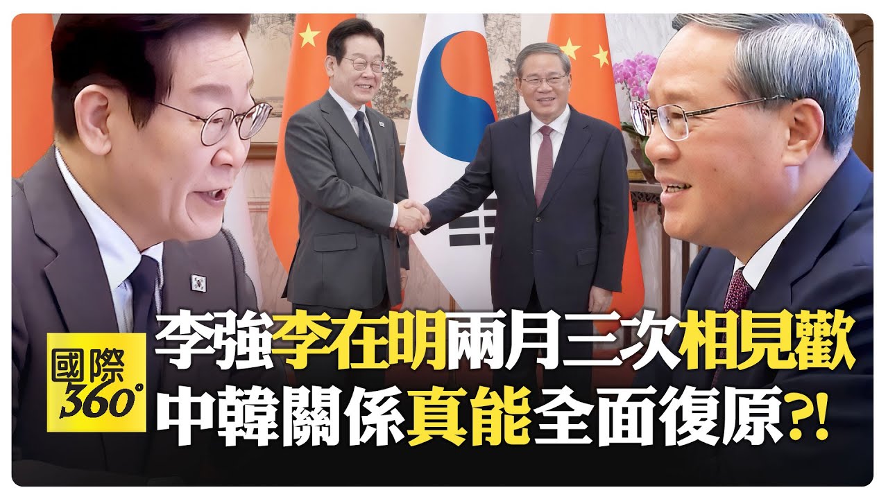 李在明:朋友越久越好 中韓關係全面復原元年?! 李強:看你滿面春風 習近平做出規劃指引?!【國際360】20260107@全球大視野Global_Vision