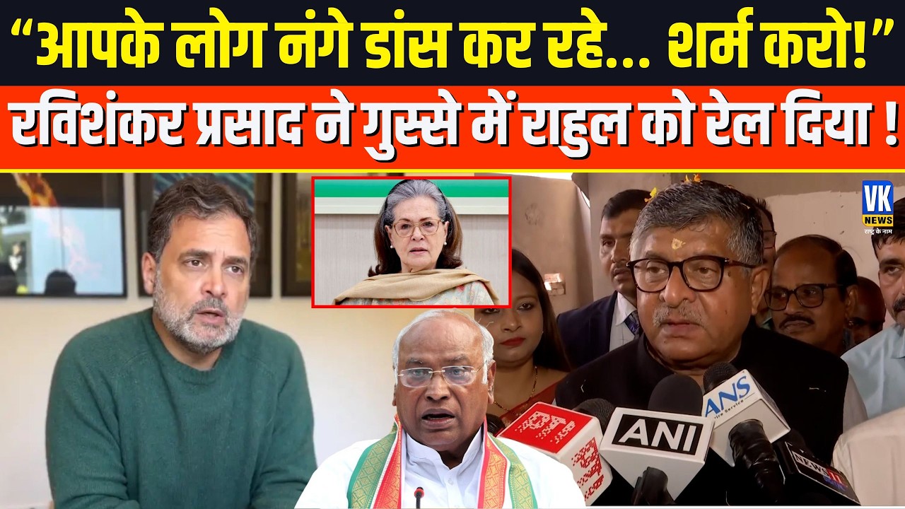 सबके सामने Ravishankar Prasad ने Rahul Gandhi  को जो बोला, सुनकर तिलमिला जाएंगे कांग्रेसी !