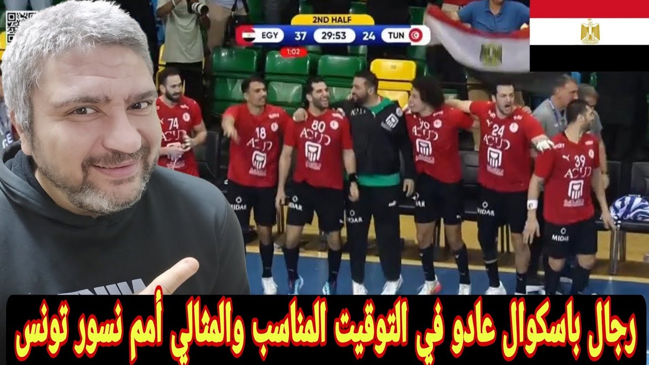 منتخب مصر على تونس37-24ويفوظ بكأس الأمم الأفريقية  للمرة الـ10 في تاريخه