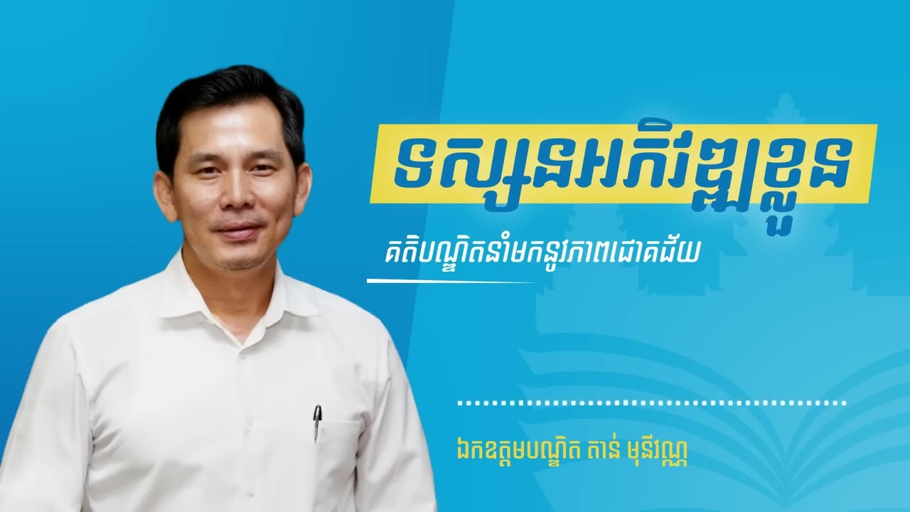 ទស្សនអភិវឌ្ឍខ្លួន ｜ ឯកឧត្តមបណ្ឌិត តាន់ មុនីវណ្ណ Dr  Tan Monivann