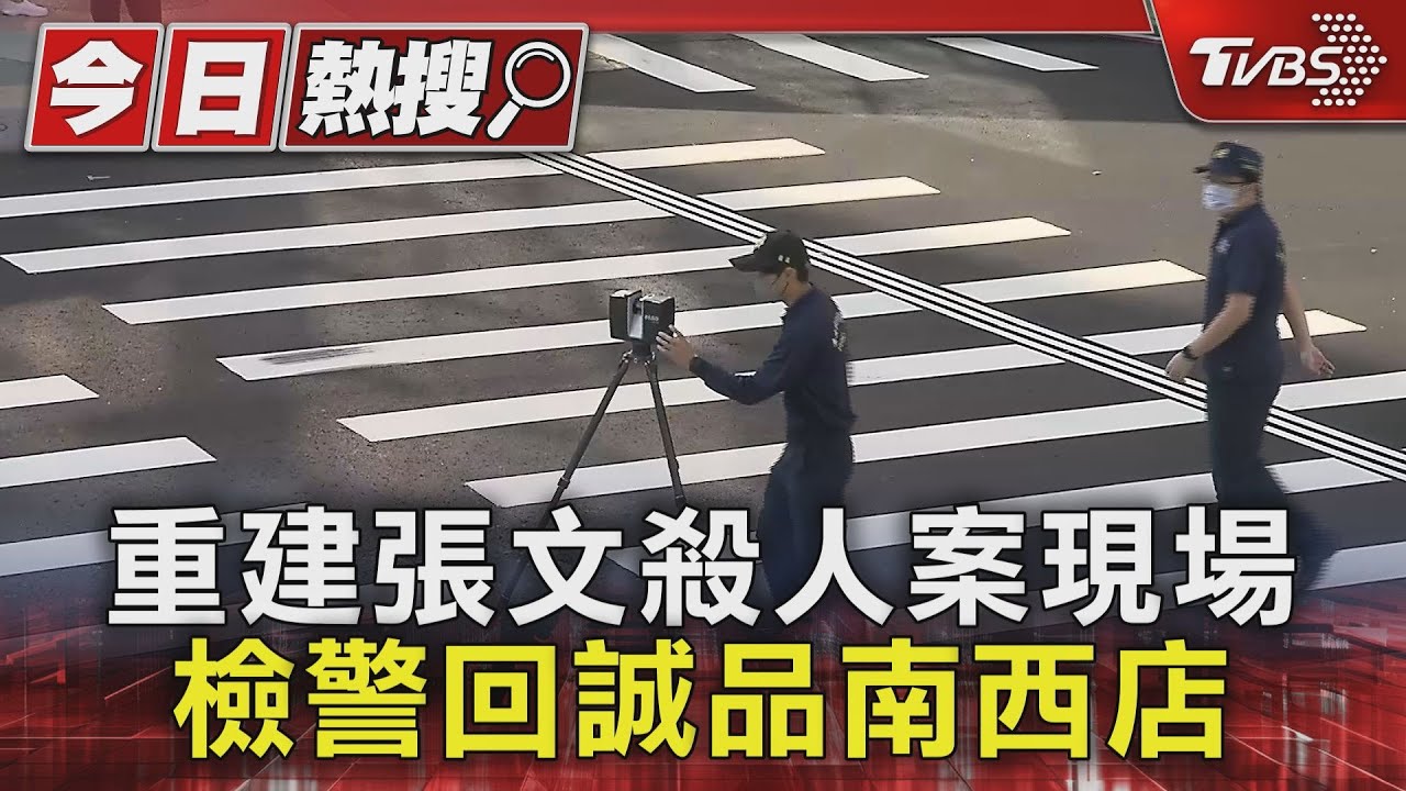 重建張文殺人案現場 檢警回誠品南西店｜TVBS新聞 @TVBSNEWS01