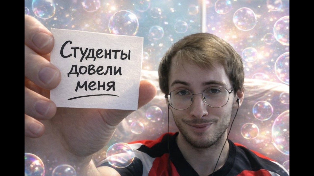 Студенты ДОВЕЛИ меня...