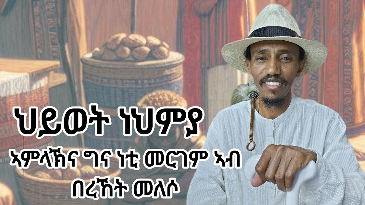 8 ጥሪ 2018፡ 5ይ ክፋል ህይወት ነህምያ ፡ ኣምላኽና ግና ነቲ መርገም ኣብ በረኸት መለሶ፡ 