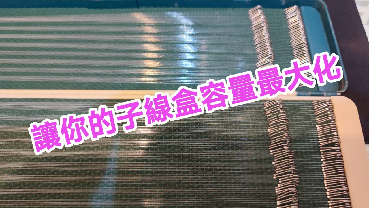 【福壽魚之章】讓你將子線盒最大化的小技巧，同場加映裁線板的用法
