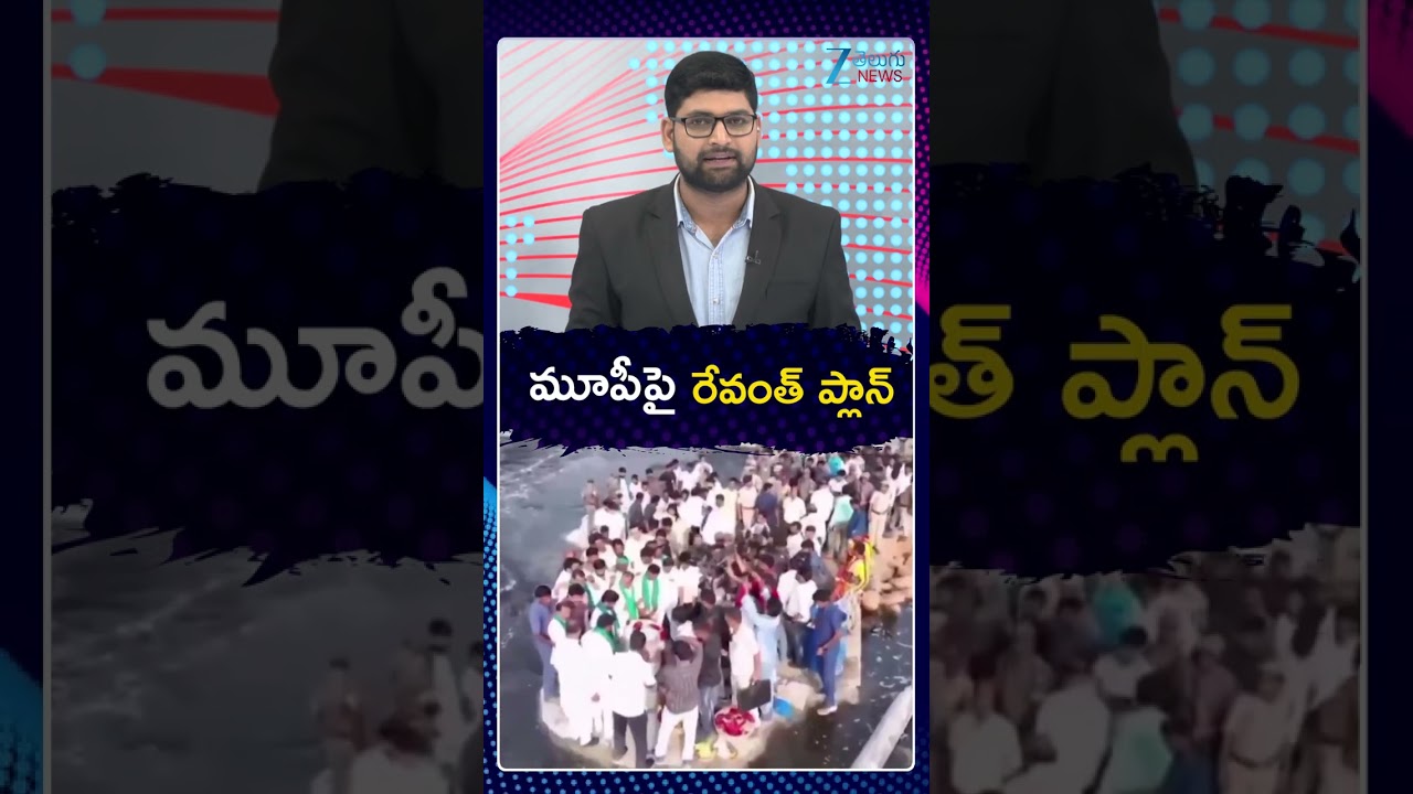 CM Revanth Master Plan | Musi River Development | మూపీపై రేవంత్ ప్లాన్ | Zee Telugu News