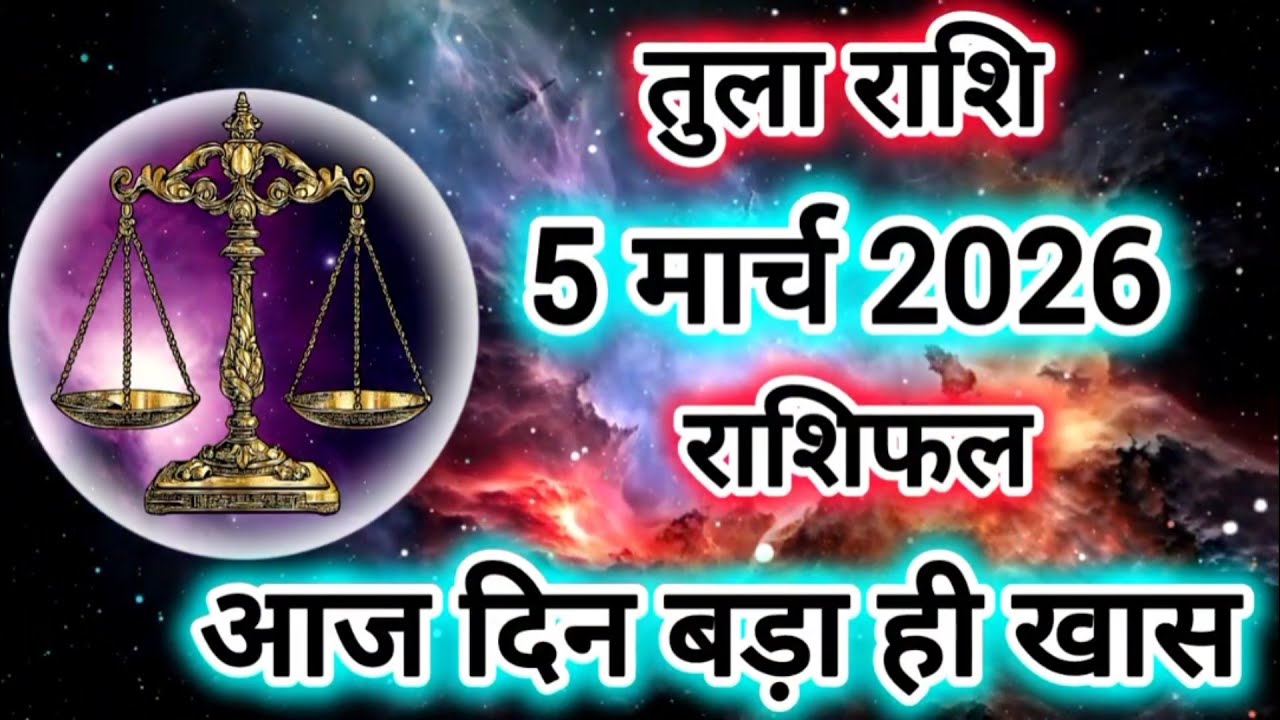 Tula Rashi 5 March 2026 |Libra Daily Horoscope Libra Horoscope 5 March 2026 | Tula Rashi