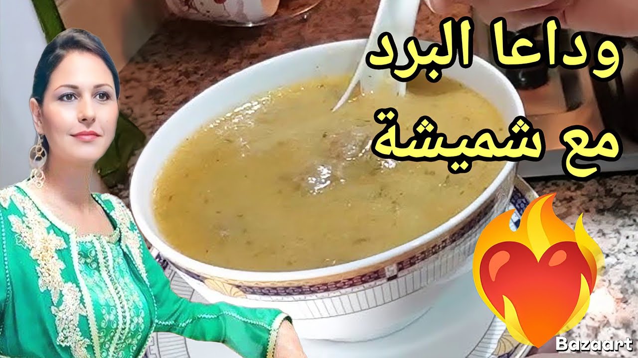 وقت البرد هاذي 🥶 وشميشة وجدات ليكم شربة لي اتهنيك من البرد🔥🇲🇦
