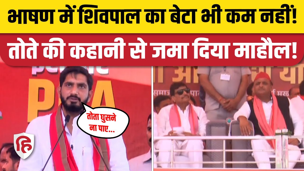 Aditya Yadav Badaun Speech: बदायूं Rally में आदित्य यादव का भाषण | Akhilesh Yadav | Shivpal Yadav