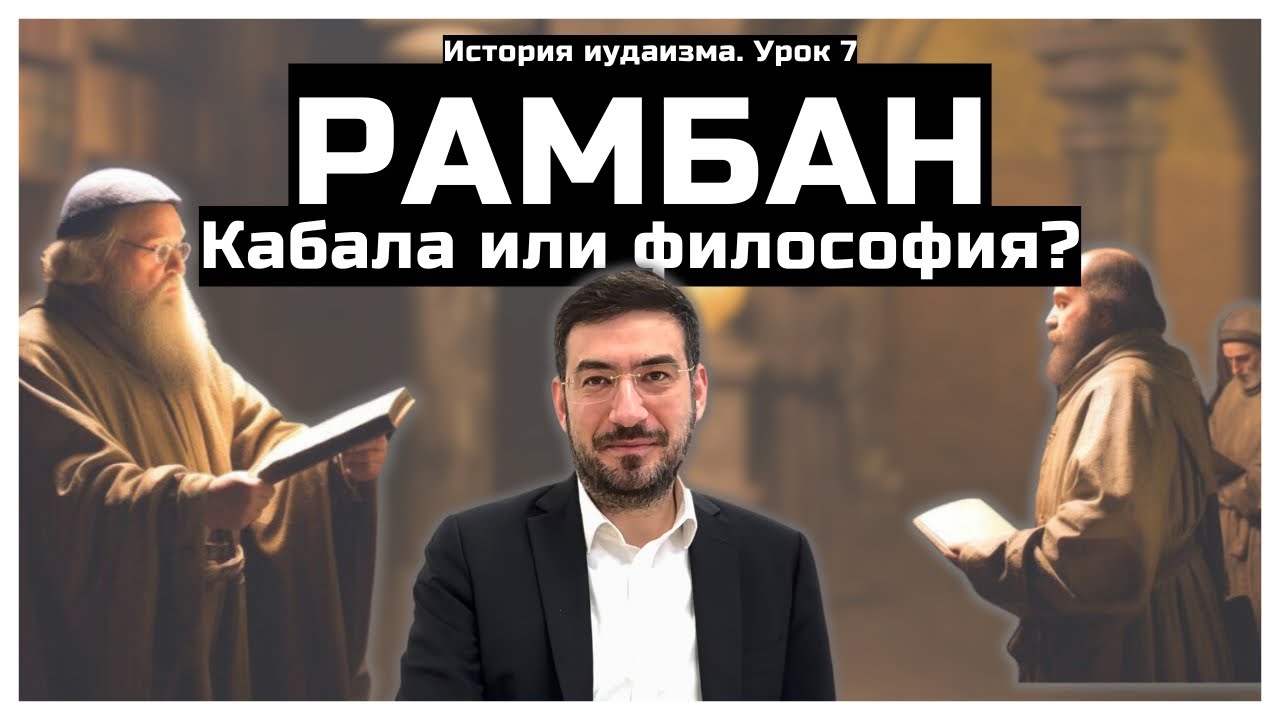 Кабала или философия? Рамбан