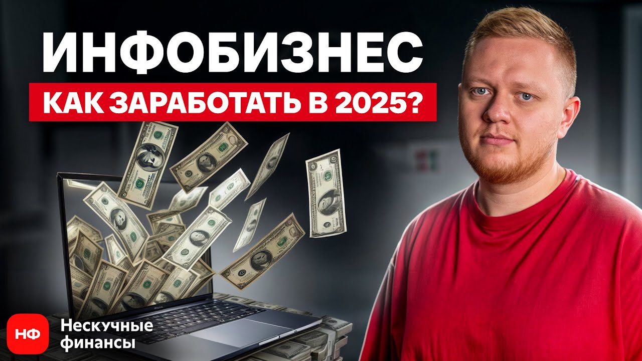 Сколько зарабатывают на онлайн-курсах в 2025 году? / Стоит ли начинать заниматься инфобизнесом?