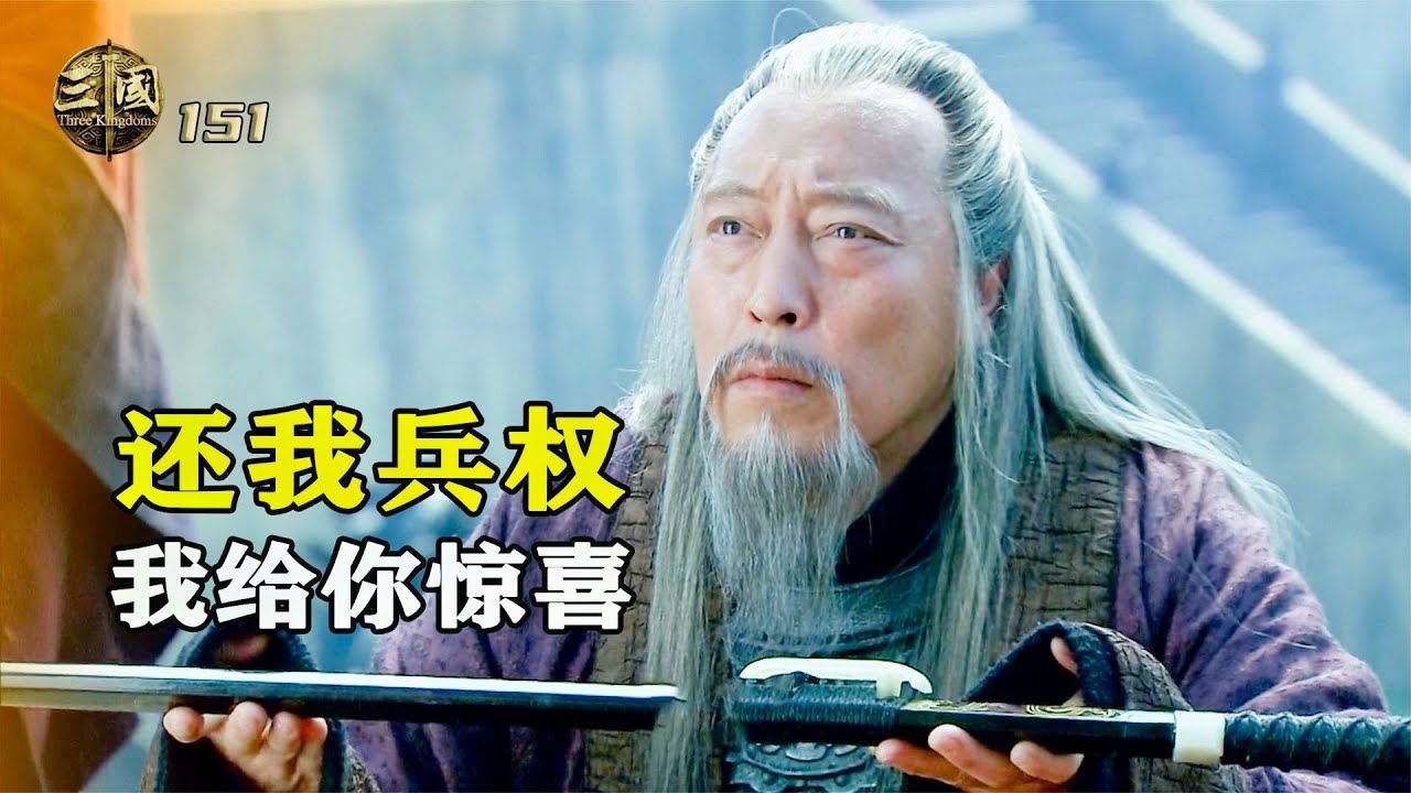 新三國151：司馬懿剛上任，就送了曹睿一份大禮，偷偷消滅12萬叛軍