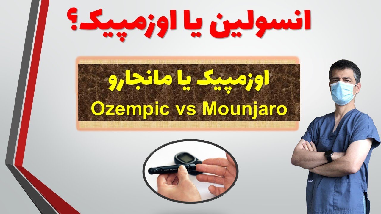 فرق انسولین، اوزمپیک و مانجارو در درمان دیابت نوع دو Ozempic vs Mounjaro