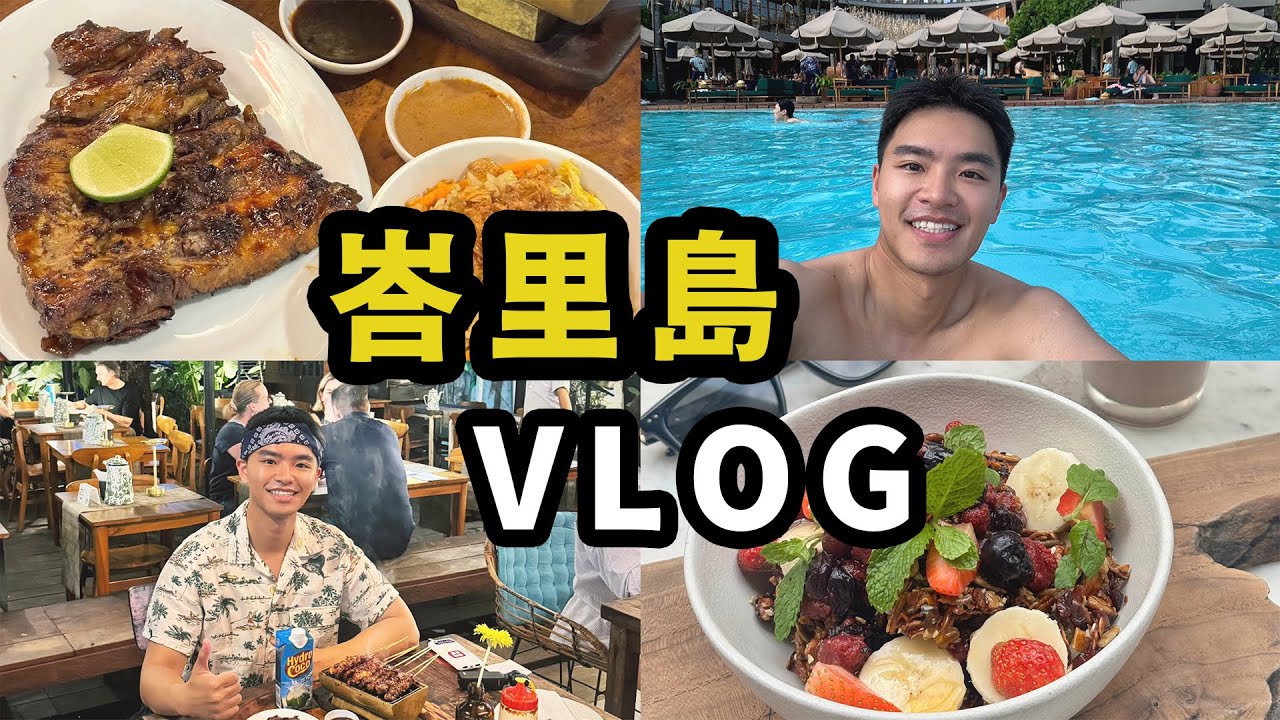 峇厘島最好吃豬肋排！｜最高級飯店泳池（免費入場）photohead｜電音海邊酒吧Finns beach club