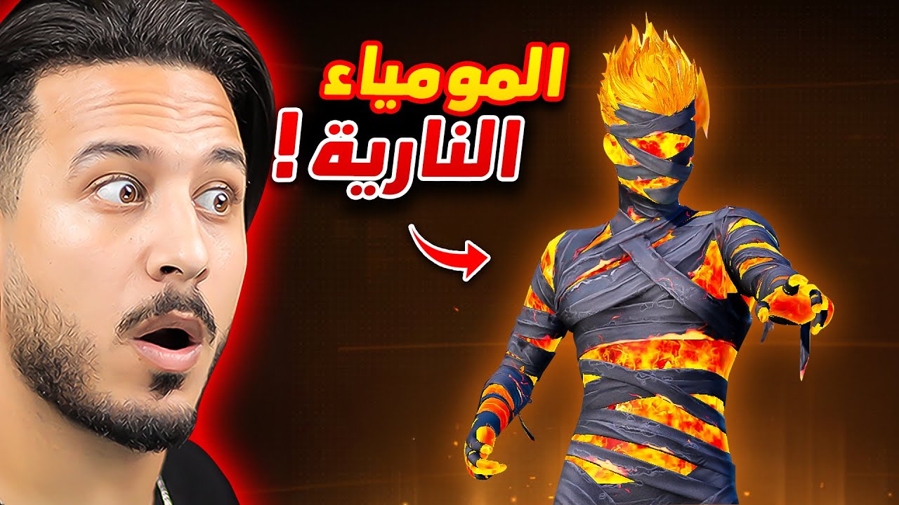 نار يا حبيبي نار 🔥