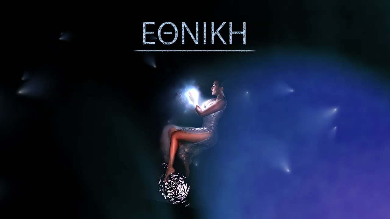 &Alpha;&nu;&alpha;&sigma;&tau;&alpha;&sigma;ί&alpha; - &Epsilon;&theta;&nu;&iota;&kappa;ή | Anastasia - Ethniki (Official Audio Release)